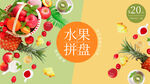 水果拼盘海报