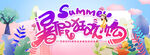 夏日欢乐购