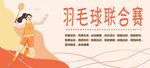 粉色羽毛球联合赛海报