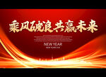 乘风破浪 共赢未来