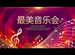 最美音乐会