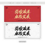 持续改进永续发展
