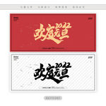 欢度2022元旦