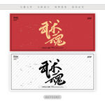 武术魂