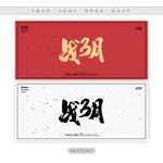 战3月