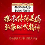 继承传统美德弘扬时代精神