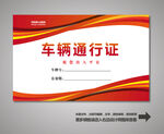 汽车通行证