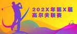 彩色高尔夫海报