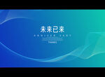 未来已来