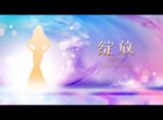 绽放