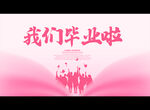 我们毕业啦