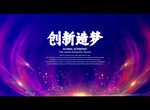 创新造梦