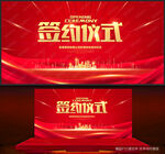 签约仪式
