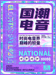 国潮电音