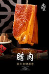腊肉海报