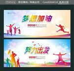 梦想加油 努力出发