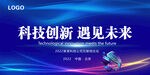 科技创新 遇见未来 