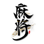 国潮素材 字体设计 毛笔字笔刷