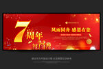 7周年庆