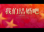 我们结婚吧