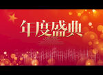 年度盛典