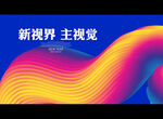 新视界 主视觉