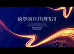 筑梦前行共创未来