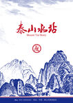泰山矢量手绘