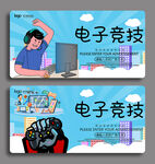 电子竞技