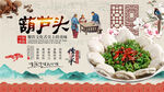 葫芦头背景墙