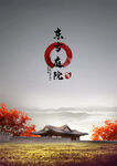 中国风东方庭院海报