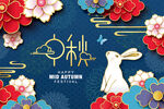 中秋海报