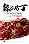 辣子鸡丁