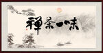 禅茶一味