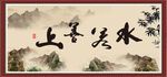 上善若水