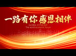 一路有你 感恩相伴