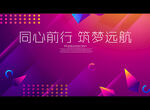 同心前行 筑梦远航