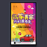汽车美容海报