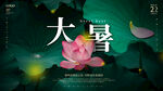 大暑节气海报展板