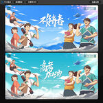 不负青春