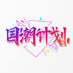 国潮素材 字体设计 毛笔字笔刷