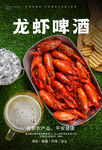 龙虾啤酒海报