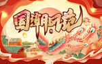 国潮风范
