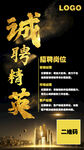诚聘精英黑金酷炫招聘海报