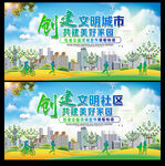 创建文明城市社区展板