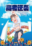 高考逆袭