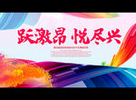 跃激昂 悦尽兴