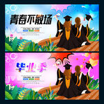 毕业季
