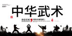 武术