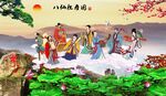八仙过海